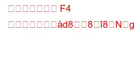 なぜボイラーは F4 エラーを引き赴d888Ng,